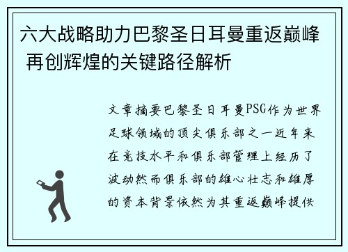 六大战略助力巴黎圣日耳曼重返巅峰 再创辉煌的关键路径解析