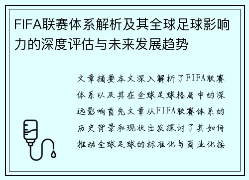 FIFA联赛体系解析及其全球足球影响力的深度评估与未来发展趋势 FIFA联赛体系解析及其全球足球影响力的深度评估与未来发展趋势