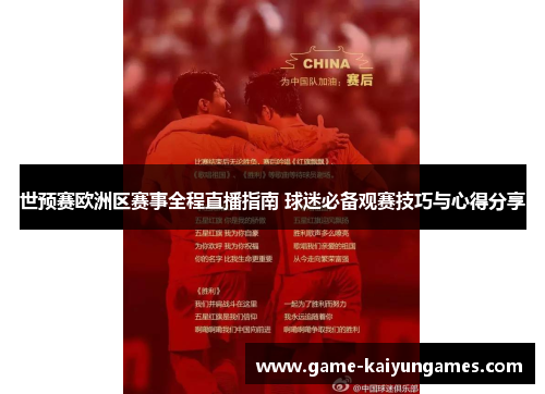 世预赛欧洲区赛事全程直播指南 球迷必备观赛技巧与心得分享 世预赛欧洲区赛事全程直播指南 球迷必备观赛技巧与心得分享
