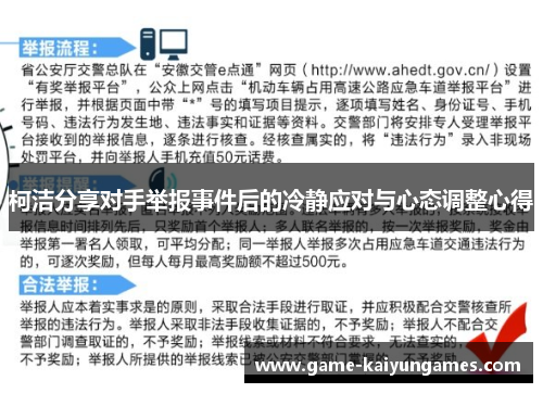 柯洁分享对手举报事件后的冷静应对与心态调整心得
