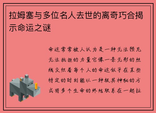 拉姆塞与多位名人去世的离奇巧合揭示命运之谜