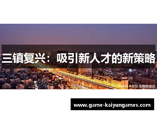 三镇复兴：吸引新人才的新策略