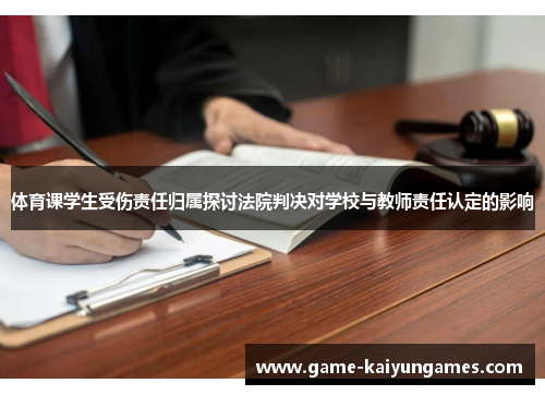 体育课学生受伤责任归属探讨法院判决对学校与教师责任认定的影响