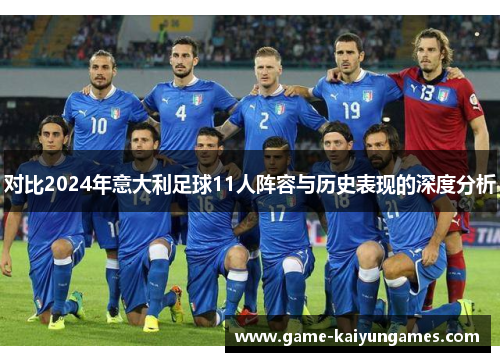 对比2024年意大利足球11人阵容与历史表现的深度分析