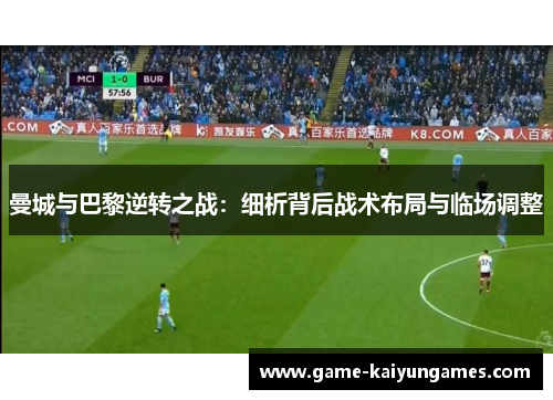曼城与巴黎逆转之战：细析背后战术布局与临场调整