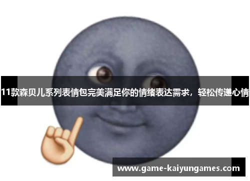11款森贝儿系列表情包完美满足你的情绪表达需求，轻松传递心情