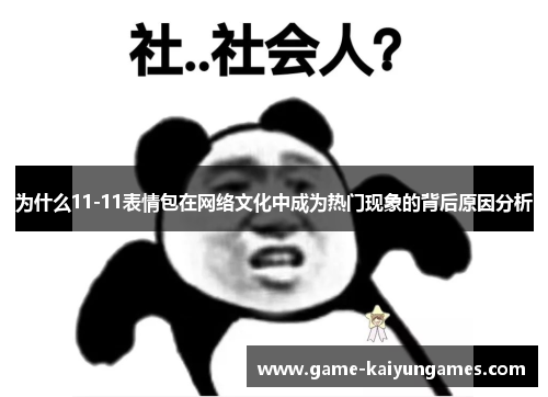 为什么11-11表情包在网络文化中成为热门现象的背后原因分析