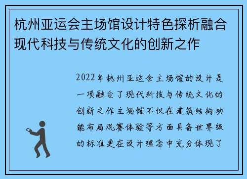 杭州亚运会主场馆设计特色探析融合现代科技与传统文化的创新之作