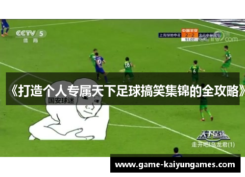 《打造个人专属天下足球搞笑集锦的全攻略》