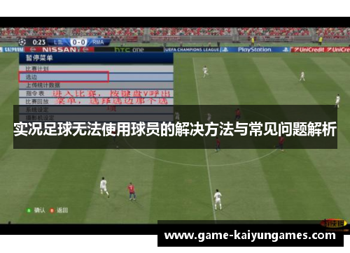 实况足球无法使用球员的解决方法与常见问题解析