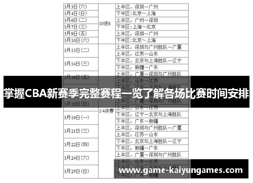 掌握CBA新赛季完整赛程一览了解各场比赛时间安排