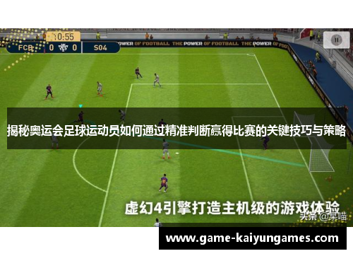 揭秘奥运会足球运动员如何通过精准判断赢得比赛的关键技巧与策略