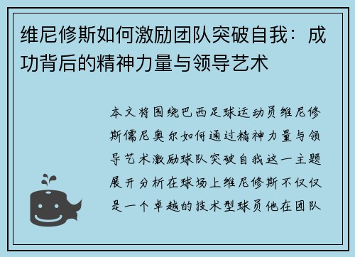 维尼修斯如何激励团队突破自我：成功背后的精神力量与领导艺术