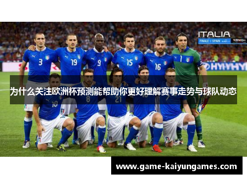 为什么关注欧洲杯预测能帮助你更好理解赛事走势与球队动态