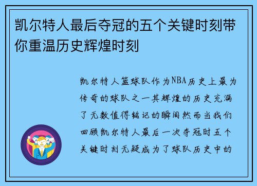 凯尔特人最后夺冠的五个关键时刻带你重温历史辉煌时刻