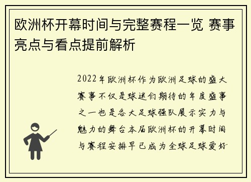 欧洲杯开幕时间与完整赛程一览 赛事亮点与看点提前解析