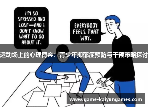 运动场上的心理博弈：青少年抑郁症预防与干预策略探讨
