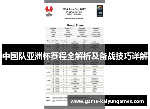 中国队亚洲杯赛程全解析及备战技巧详解