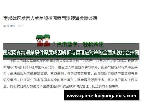 围绕阿森纳遭禁事件深度成因解析与管理应对策略全面实践综合指南