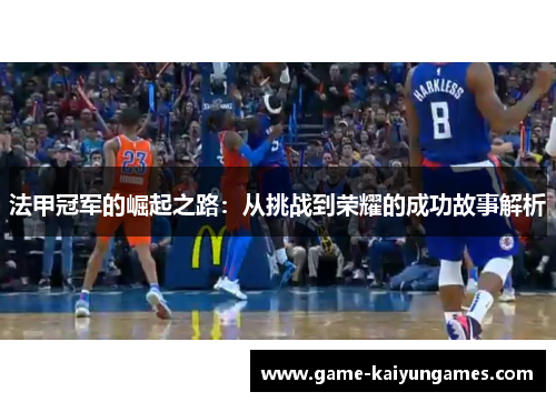 法甲冠军的崛起之路：从挑战到荣耀的成功故事解析