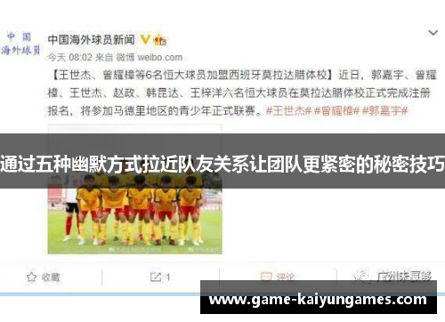 通过五种幽默方式拉近队友关系让团队更紧密的秘密技巧